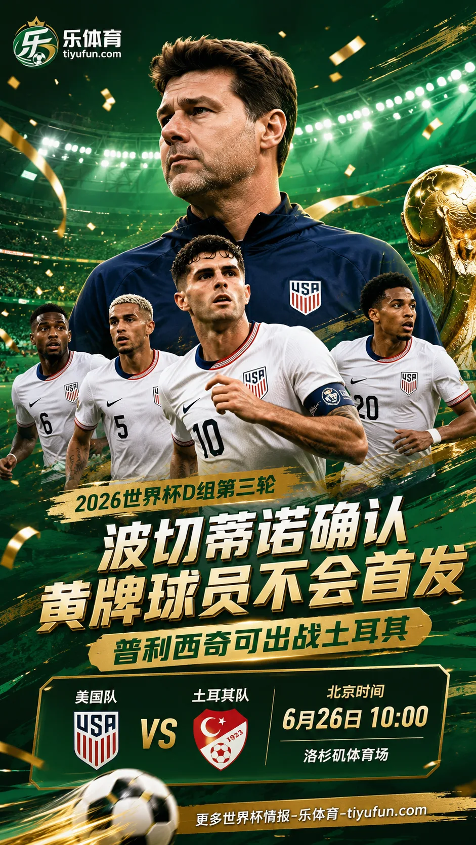 2026世界杯美国队赛前动态：波切蒂诺确认黄牌球员不会首发，普利西奇可出战土耳其