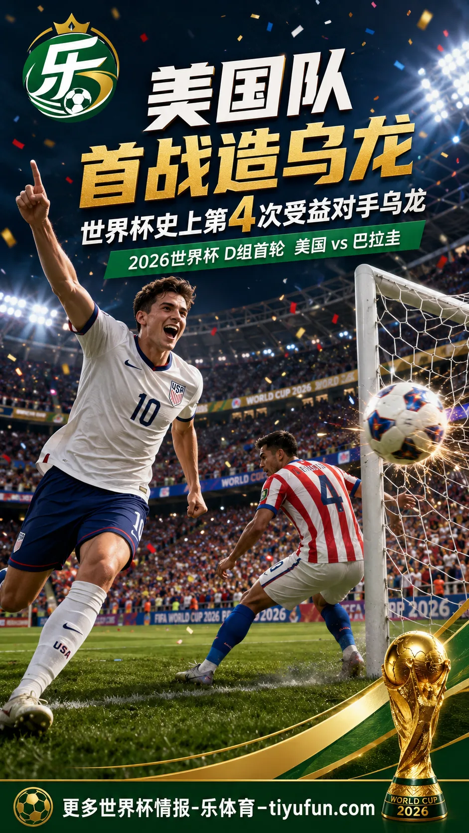 2026世界杯美国队首战造乌龙：4次受益对手乌龙，仅少于法国队