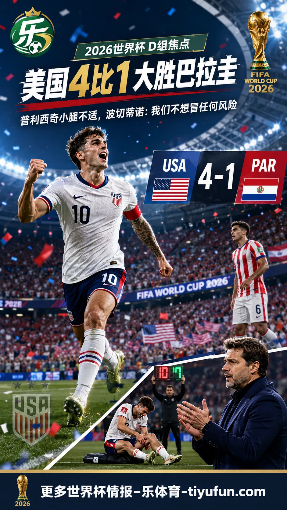 2026世界杯美国队4-1巴拉圭：普利西奇小腿不适被换下，波切蒂诺称不愿冒险
