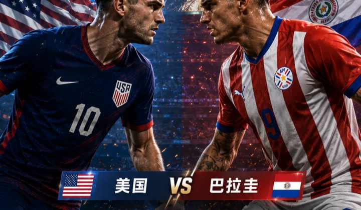 2026世界杯美国队首战巴拉圭：去年友谊赛冲突背景再成焦点