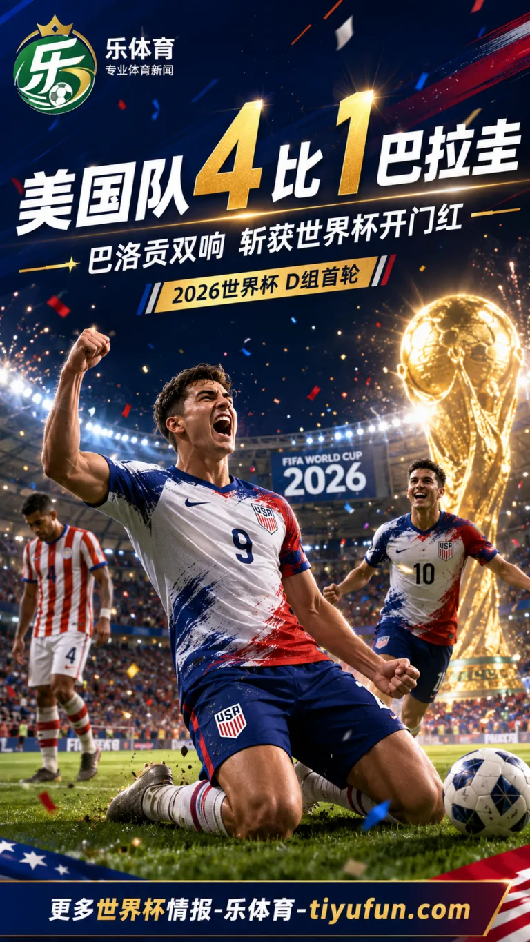 2026世界杯美国队4-1巴拉圭开门红：巴洛贡双响，队史第4次首战取胜