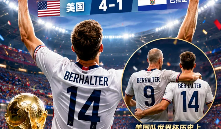 2026世界杯美国队4-1巴拉圭：贝尔哈特登场，父子传承成赛后焦点