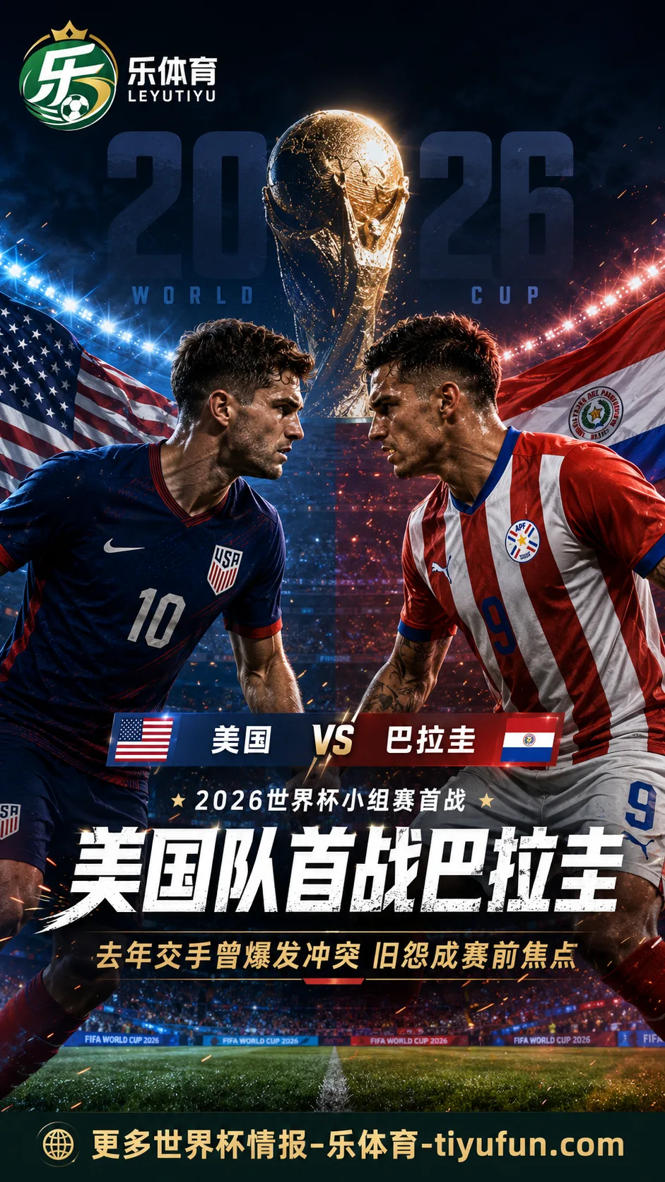2026世界杯美国队首战巴拉圭：去年友谊赛冲突背景再成焦点