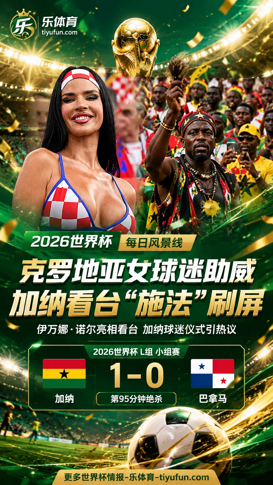 2026世界杯每日风景线：克罗地亚女球迷助威，加纳看台“施法”刷屏