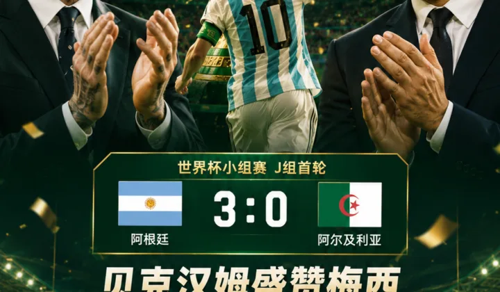 2026世界杯梅西戴帽后获盛赞，贝克汉姆称GOAT大罗赞历史最佳