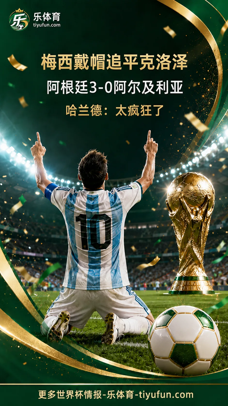 2026世界杯｜梅西帽子戏法追平克洛泽，哈兰德发文盛赞“太疯狂了”