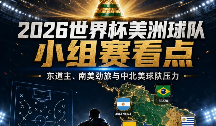 2026世界杯美洲球队小组赛看点：48队赛制下的东道主压力与出线形势