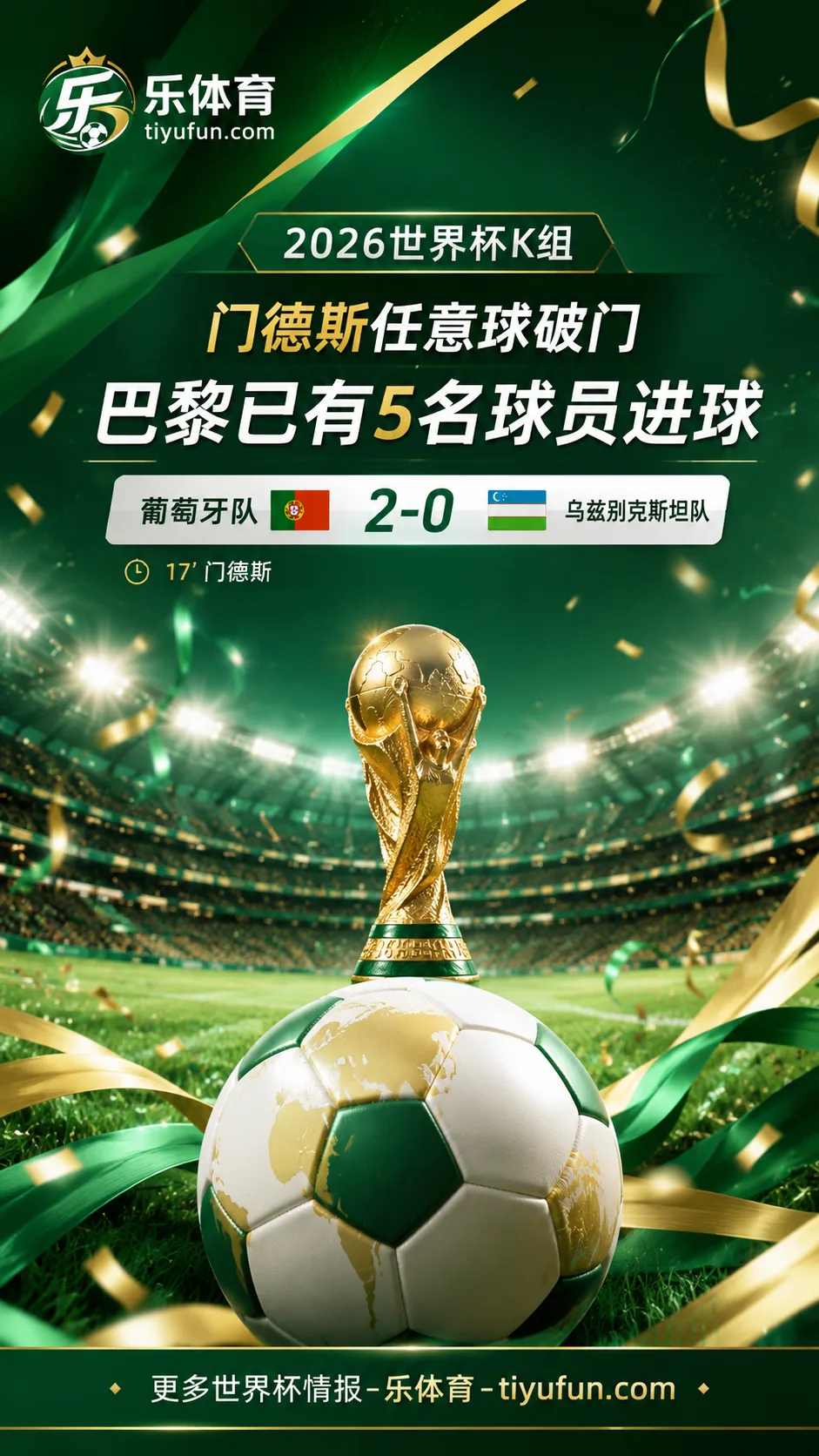 2026世界杯：门德斯任意球破门，巴黎已有5名球员进球