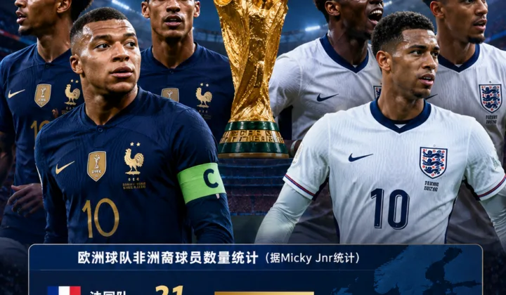2026世界杯名单观察：法国队非洲裔球员数量居欧洲球队之首