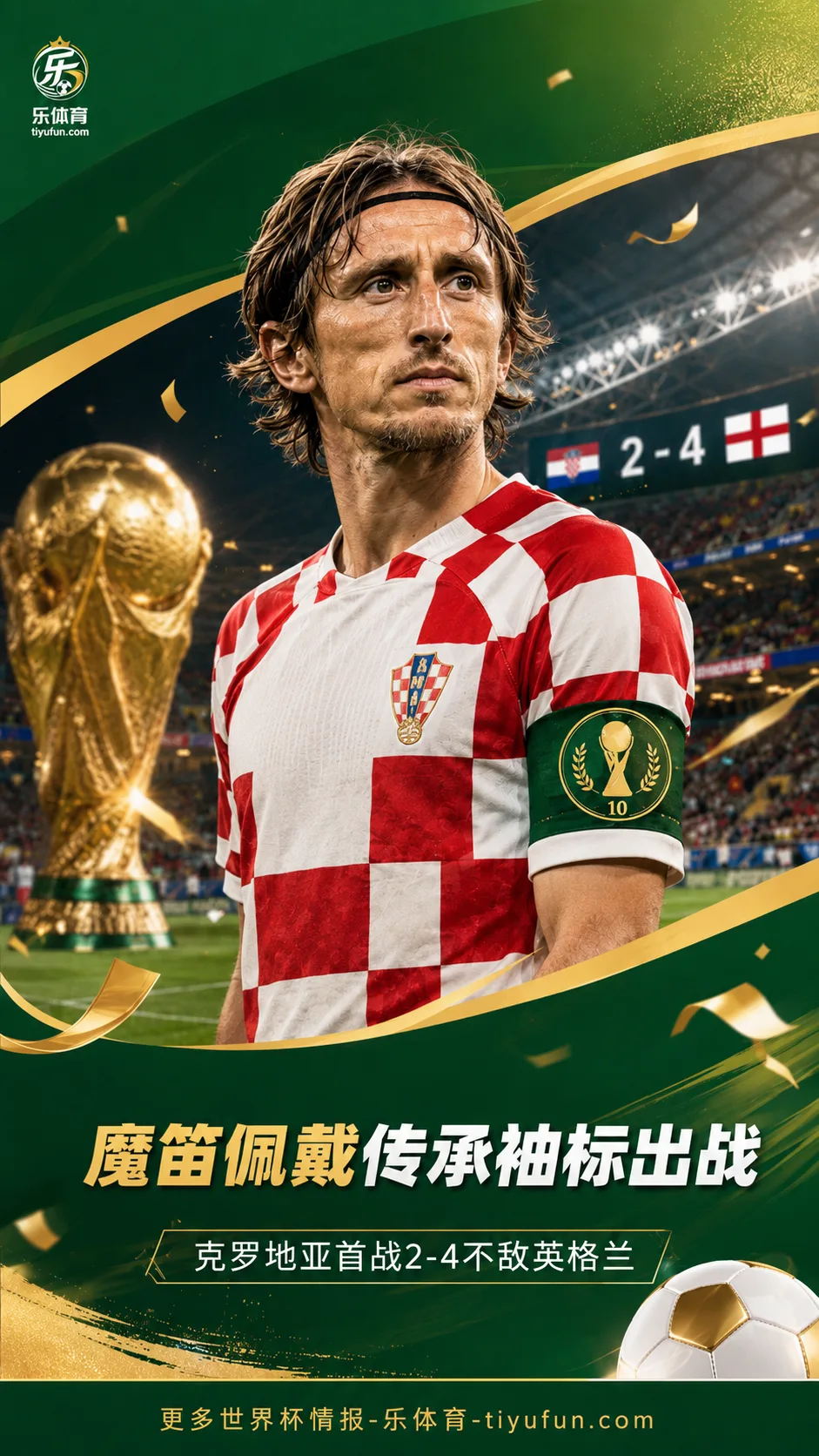 2026世界杯：莫德里奇佩戴传承袖标出战，克罗地亚首战不敌英格兰