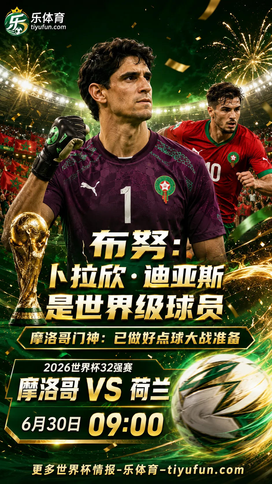 2026世界杯摩洛哥vs荷兰前瞻：布努盛赞卜拉欣·迪亚斯，称已做好点球大战准备