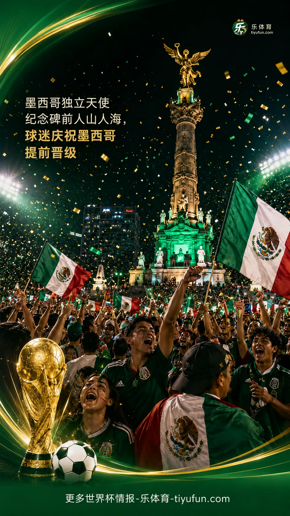 2026世界杯：墨西哥提前晋级，独立天使纪念碑前球迷涌入庆祝
