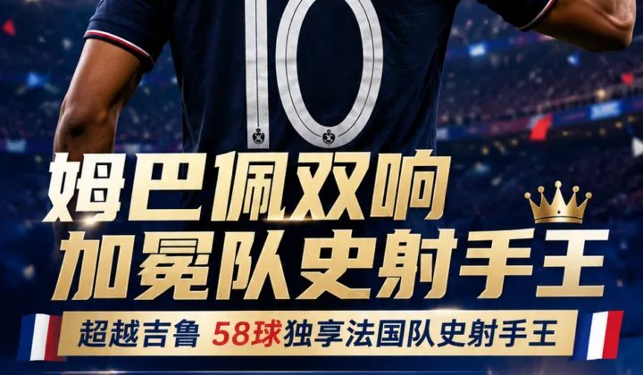 2026世界杯：姆巴佩双响超越吉鲁，法国队3-1塞内加尔迎开门红