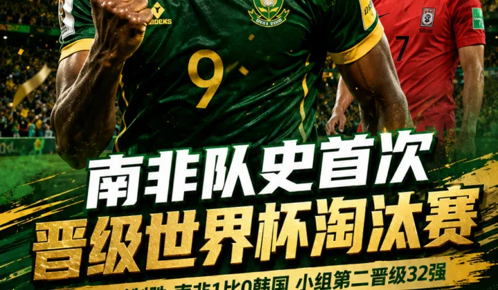 2026世界杯南非1-0韩国，队史首次晋级世界杯淘汰赛