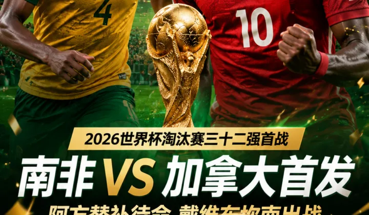 2026世界杯南非vs加拿大首发：阿方替补，戴维布坎南出战