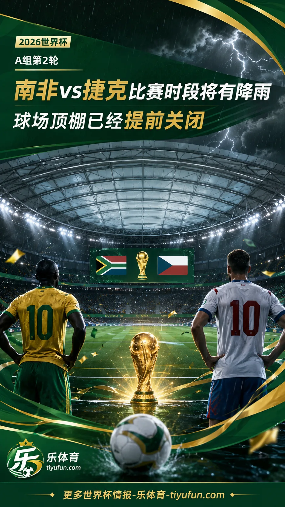 2026世界杯南非vs捷克赛前：亚特兰大降雨来袭，球场顶棚已提前关闭