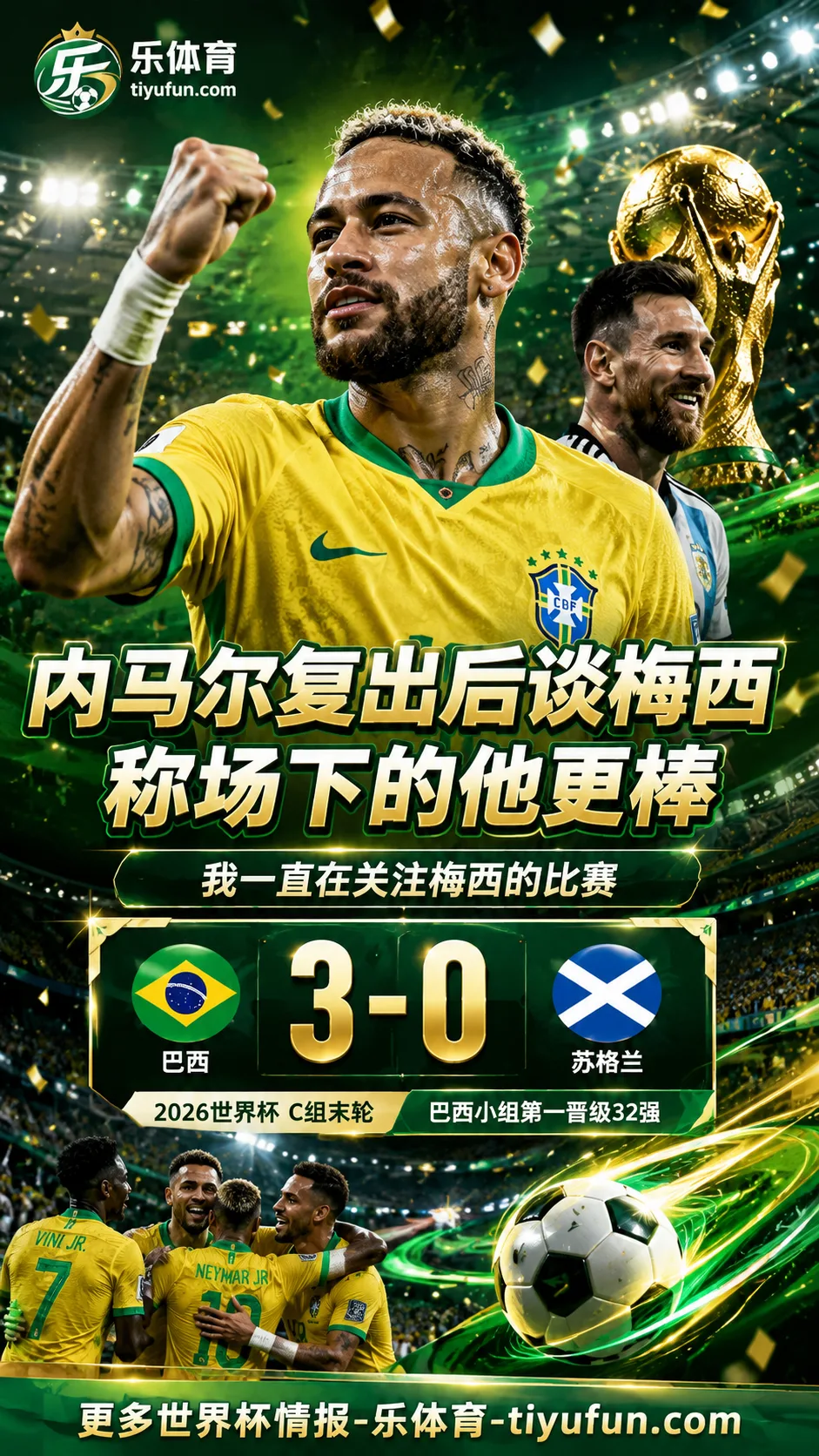 2026世界杯：内马尔复出后谈梅西，称场下的他更棒