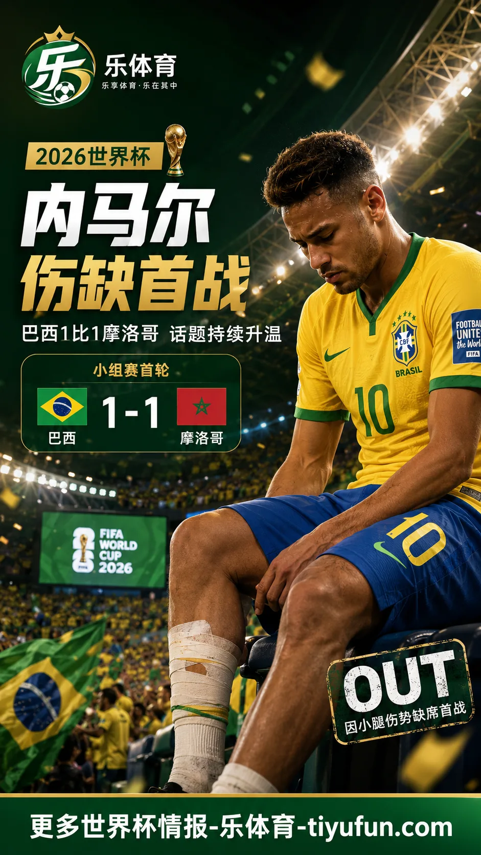 2026世界杯：内马尔伤缺巴西首轮，巴西1-1摩洛哥后锋线话题升温