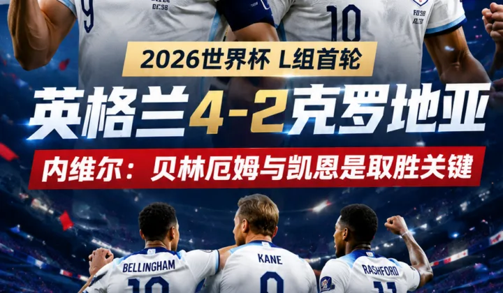 2026世界杯：内维尔称贝林厄姆与凯恩是英格兰队取胜关键