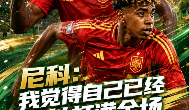 2026世界杯｜尼科谈西班牙队备战乌拉圭：体能恢复良好，期待最好的亚马尔