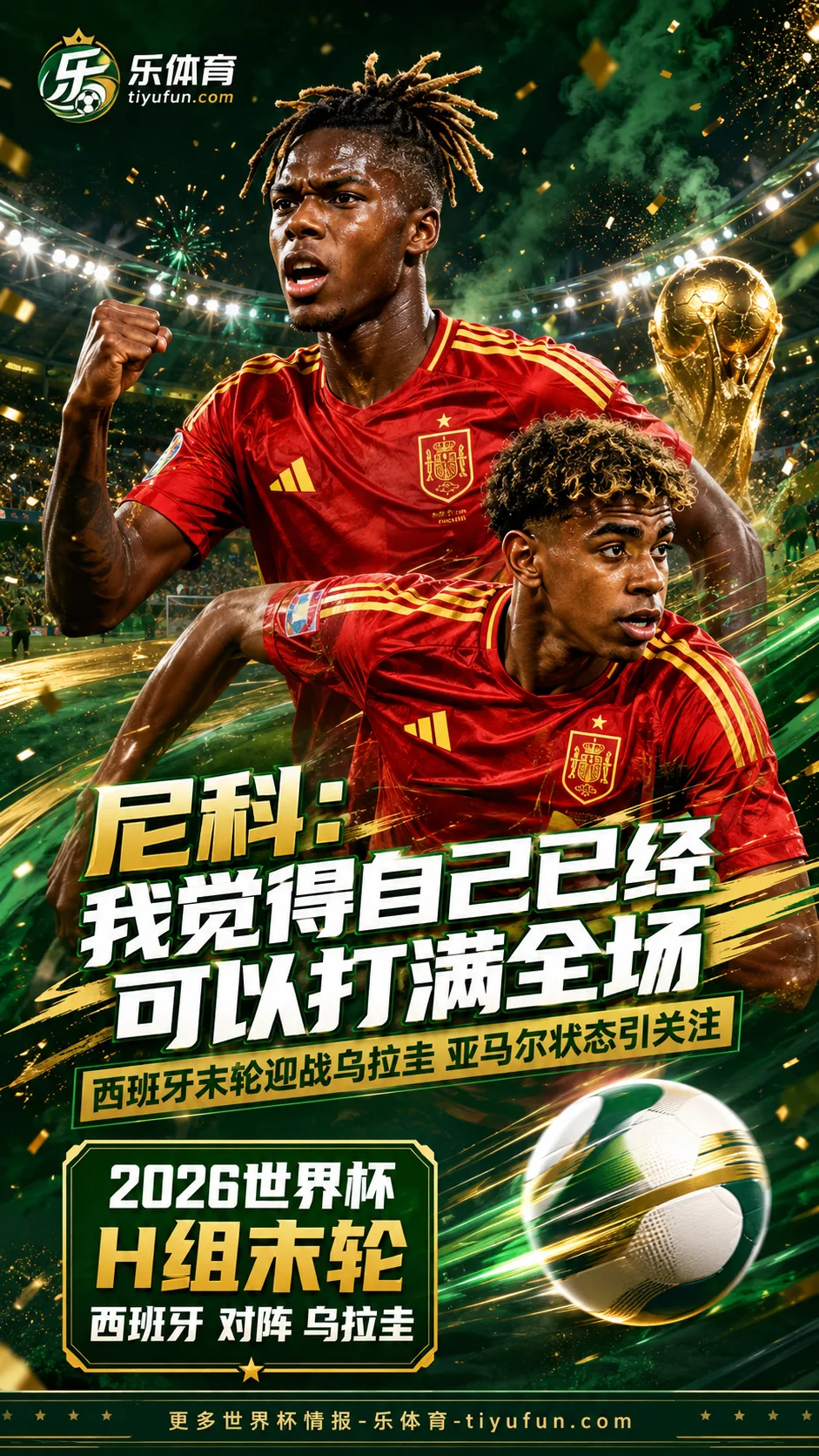 2026世界杯｜尼科谈西班牙队备战乌拉圭：体能恢复良好，期待最好的亚马尔