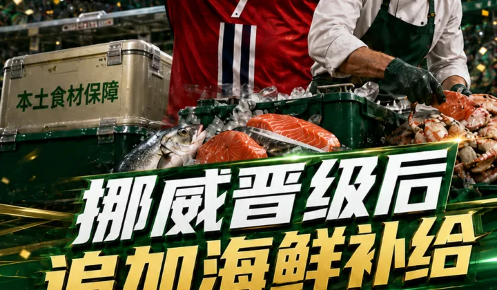 2026世界杯挪威队晋级淘汰赛后追加海鲜补给，本土食材保障成场外看点