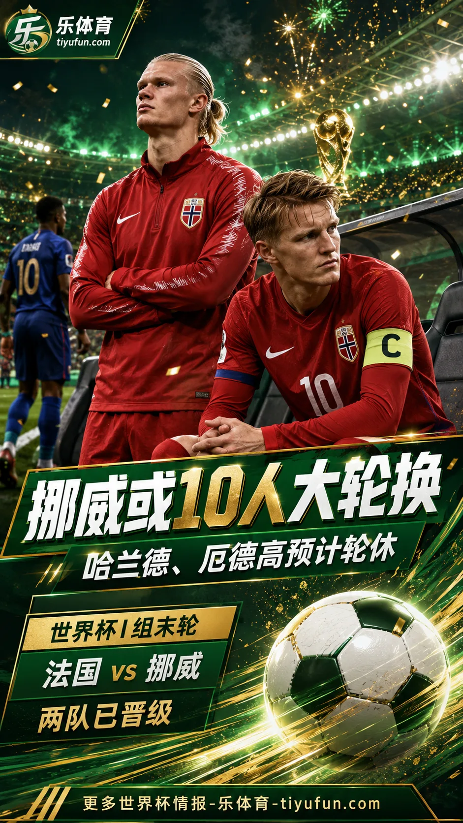 2026世界杯挪威队或10人大轮换：哈兰德厄德高预计轮休