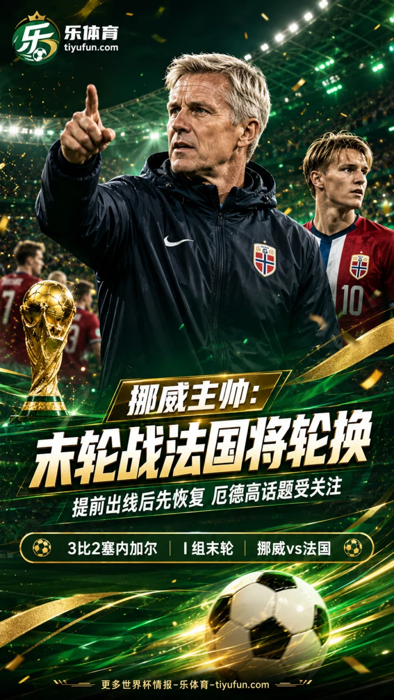 2026世界杯挪威末轮战法国将轮换，索尔巴肯谈厄德高压力