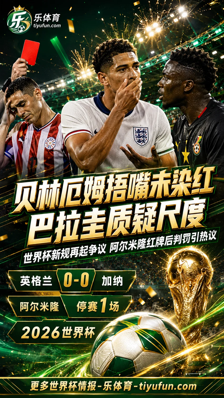 2026世界杯判罚争议：贝林厄姆捂嘴未染红，巴拉圭质疑尺度