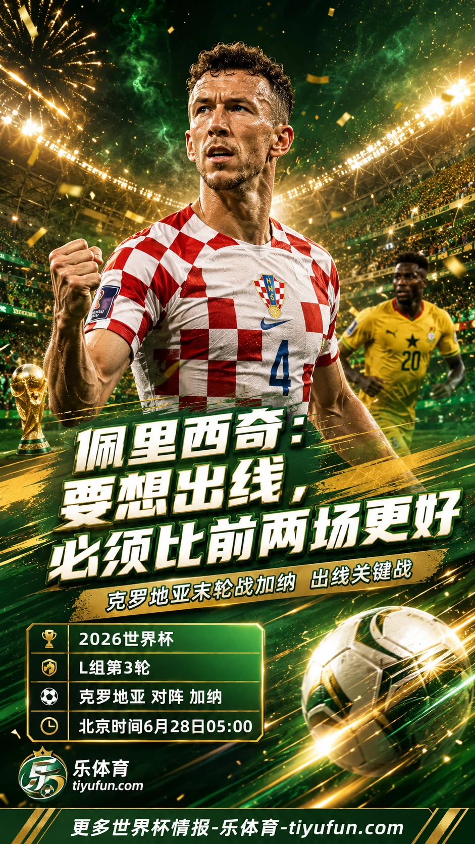 2026世界杯｜佩里西奇：克罗地亚要想出线，必须比前两场踢得好得多