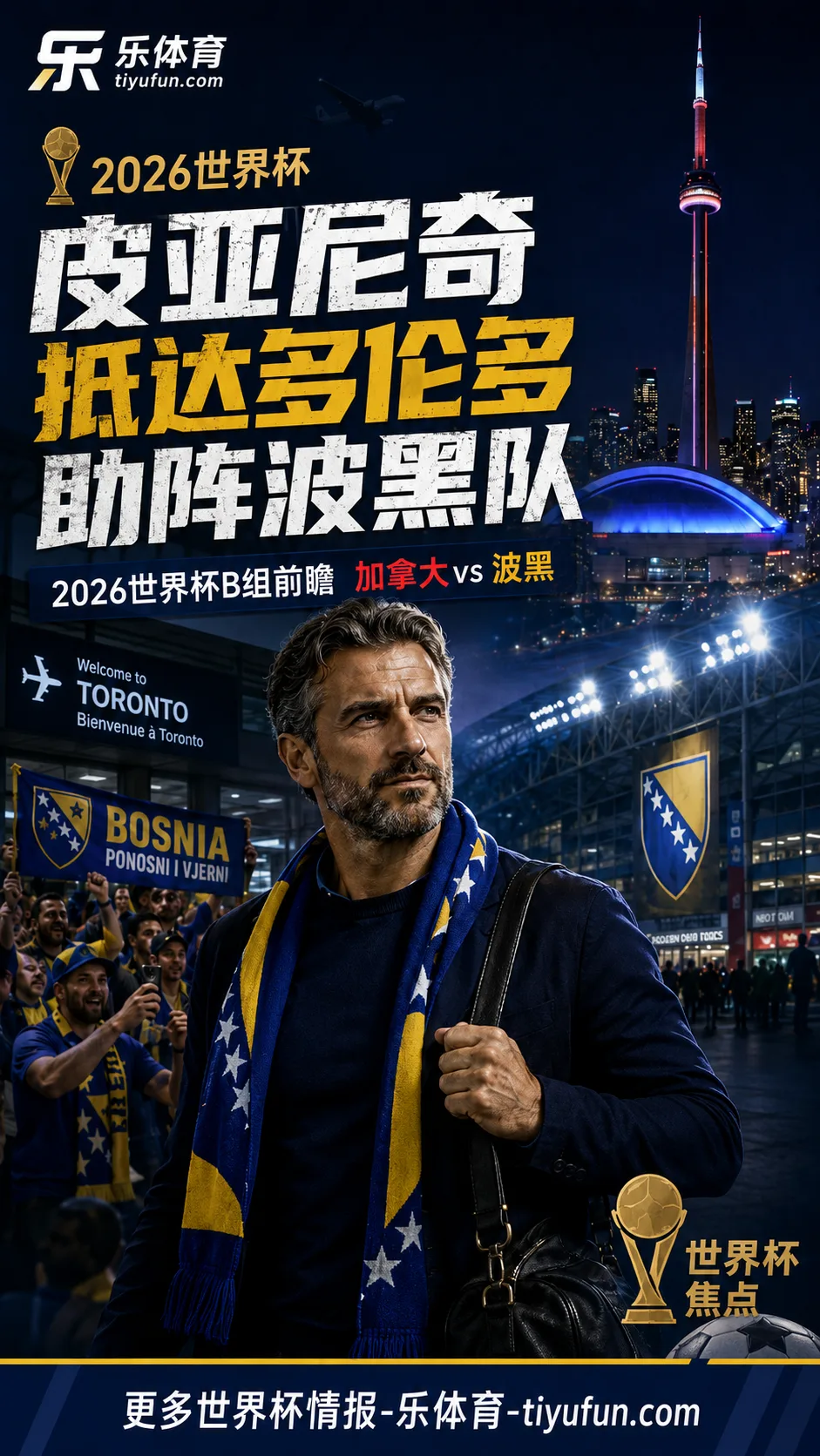 2026世界杯|皮亚尼奇抵达多伦多助阵波黑队,加拿大vs波黑赛前热度升温