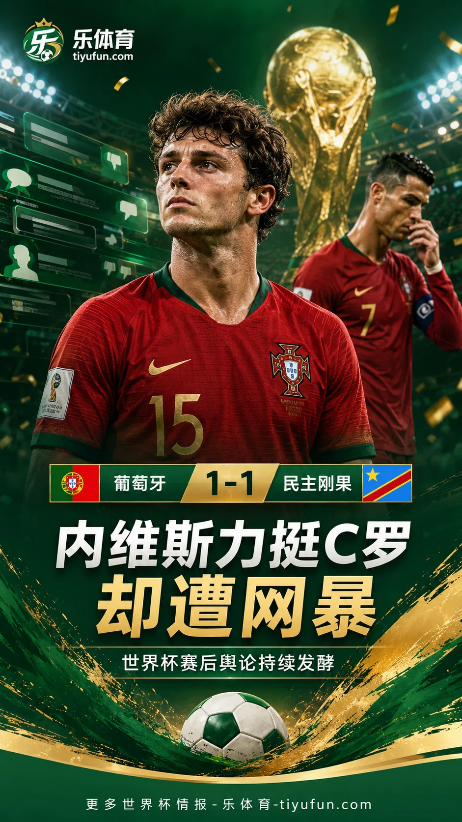 2026世界杯葡萄牙队爆冷后续：若昂·内维斯力挺C罗却遭网暴