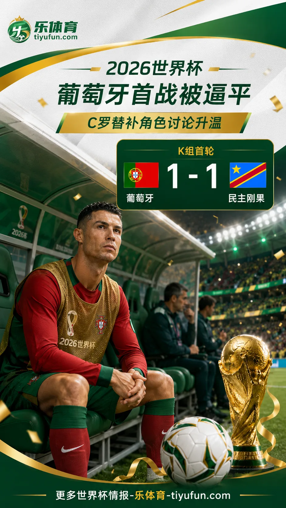 2026世界杯：葡萄牙1-1民主刚果，C罗替补角色讨论升温