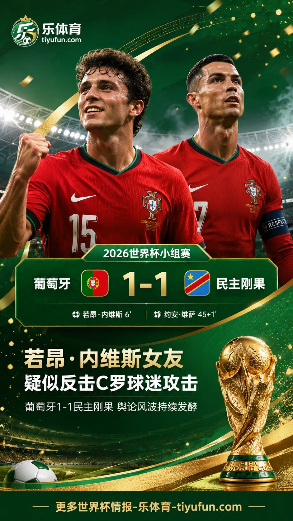 2026世界杯葡萄牙队舆论发酵：若昂·内维斯女友疑似反击C罗球迷攻击