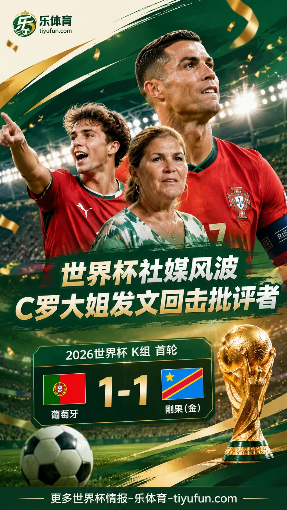 2026世界杯葡萄牙队陷社媒风波：C罗大姐发文回击批评者