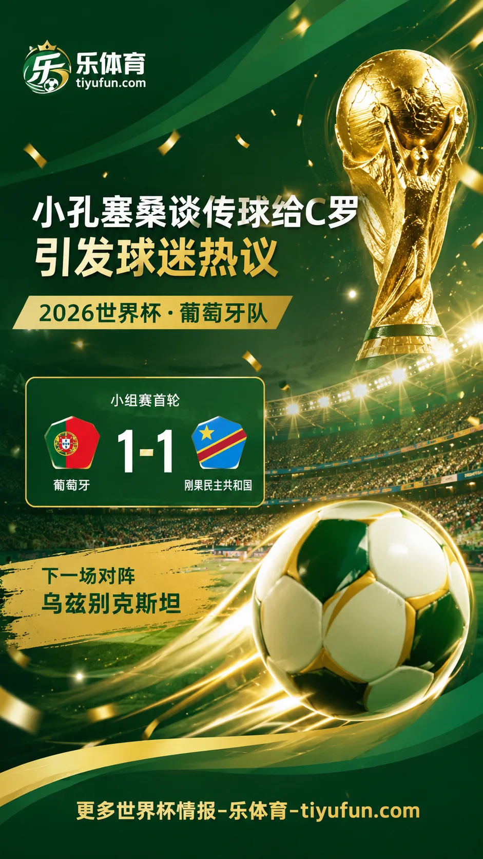 2026世界杯葡萄牙队舆论发酵：小孔塞桑谈传球给C罗引热议
