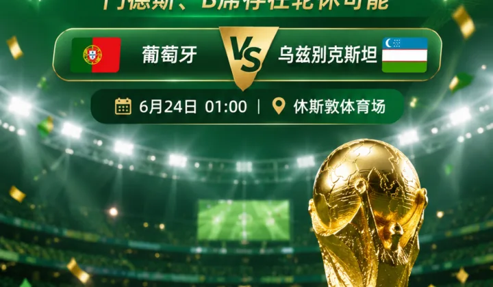 2026世界杯葡萄牙队或轮换：鲁本·迪亚斯有望复出先发