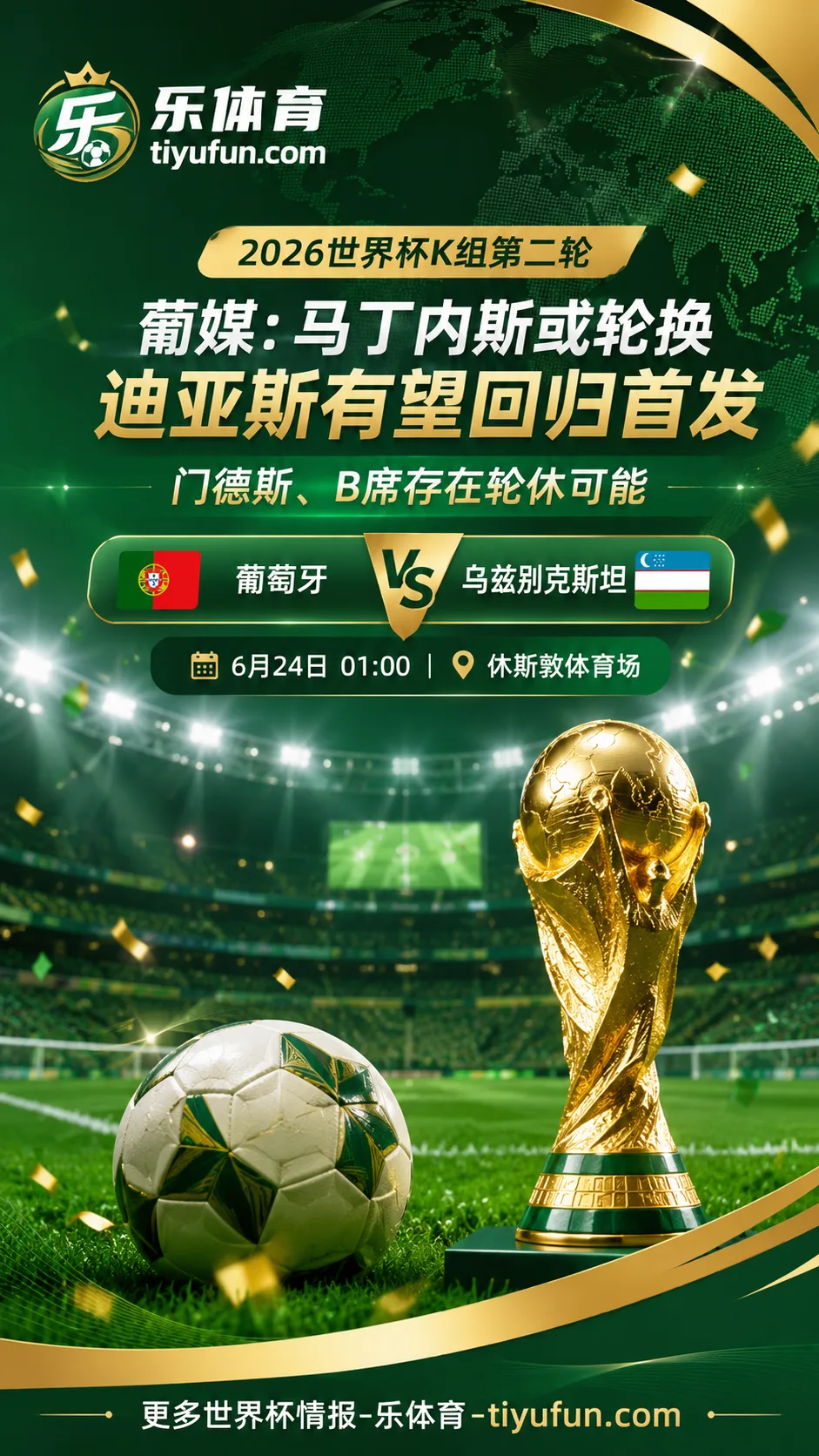 2026世界杯葡萄牙队或轮换：鲁本·迪亚斯有望复出先发