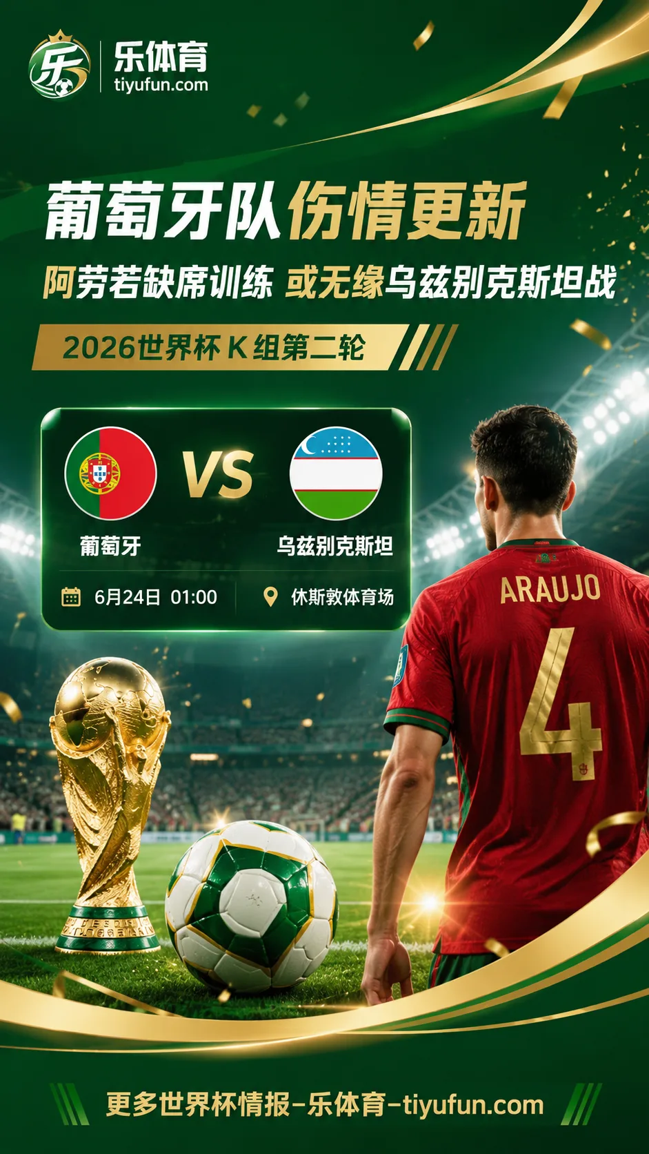 2026世界杯葡萄牙队伤情：阿劳若缺席最后一练，或无缘乌兹别克斯坦战