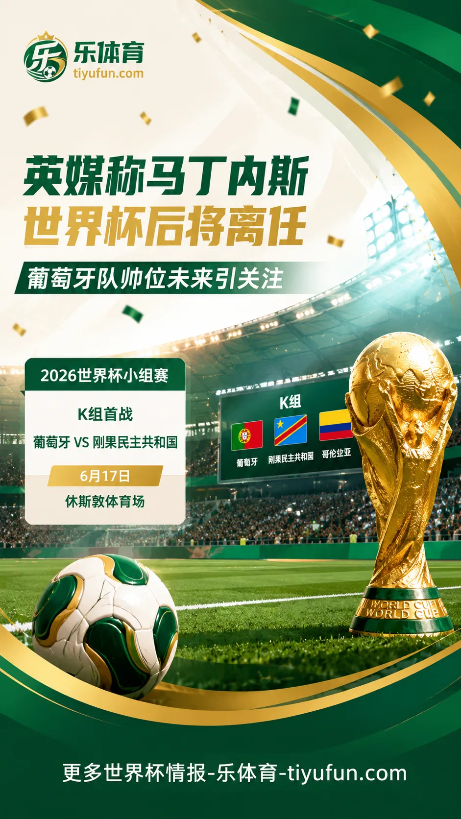 2026世界杯葡萄牙队动态：英媒称马丁内斯赛后不再续约