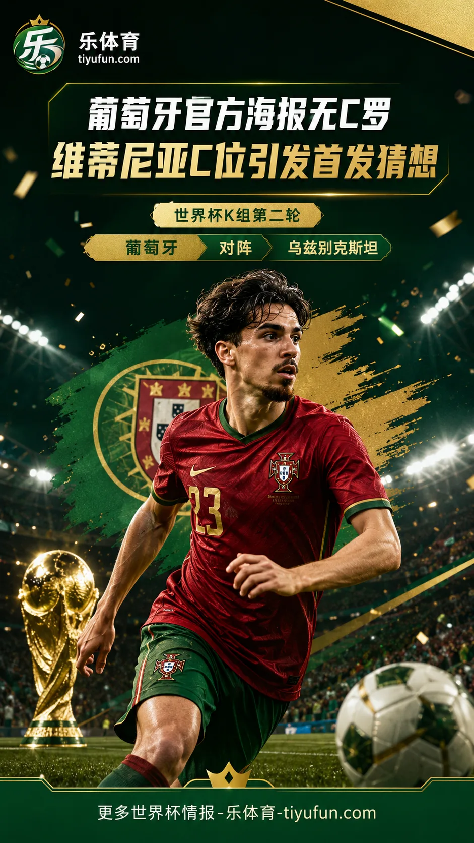 2026世界杯葡萄牙队海报无C罗，维蒂尼亚C位引发首发猜想