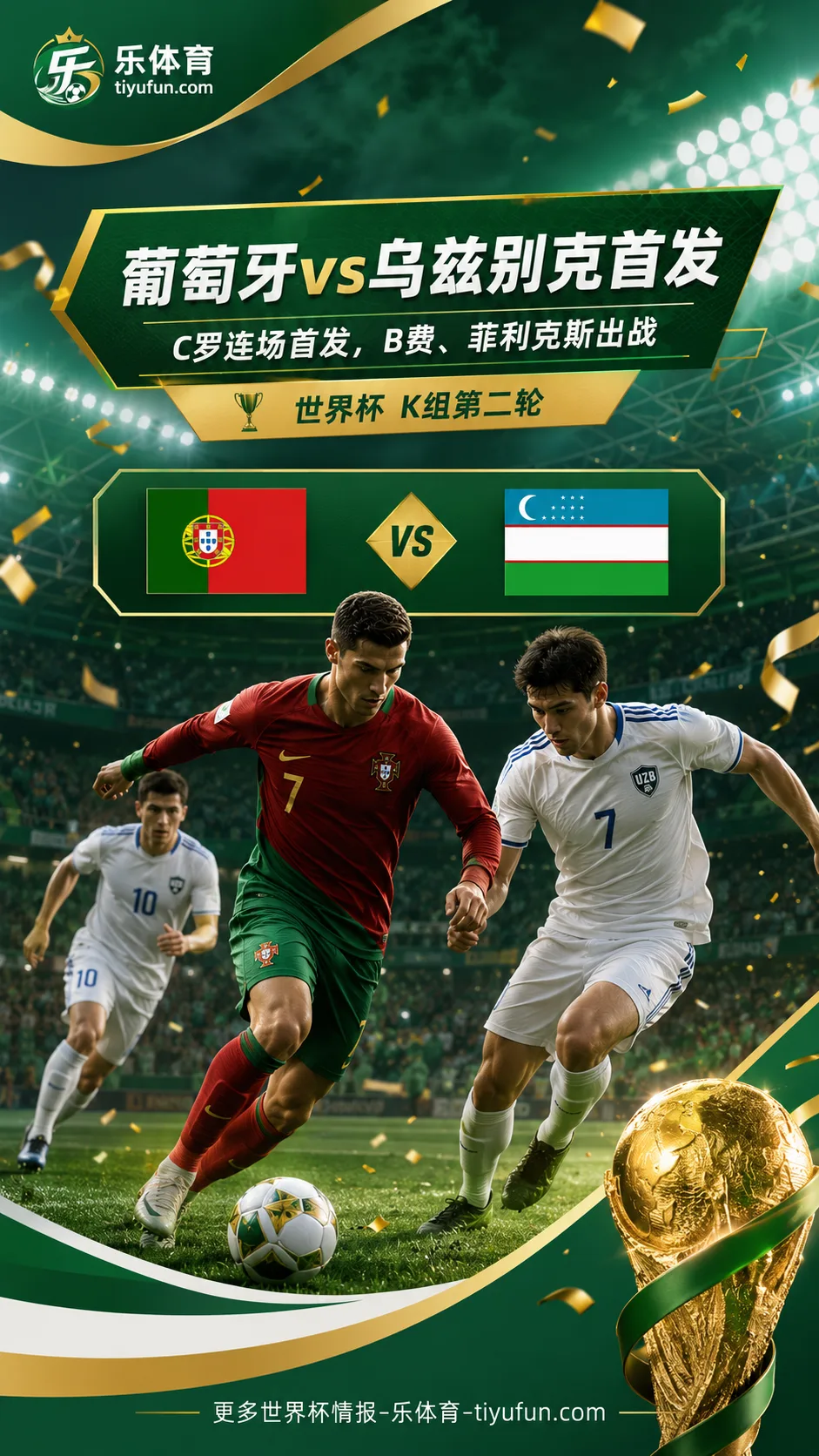 2026世界杯葡萄牙队首发出炉：C罗连场先发，B费菲利克斯出战