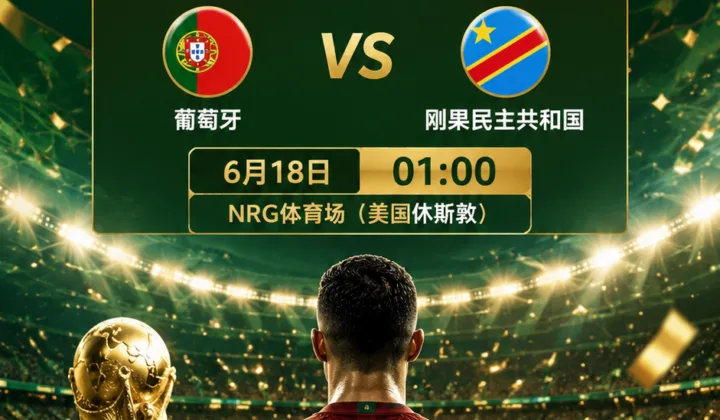 2026世界杯葡萄牙队首战前瞻：《队报》质疑C罗是否仍不可或缺