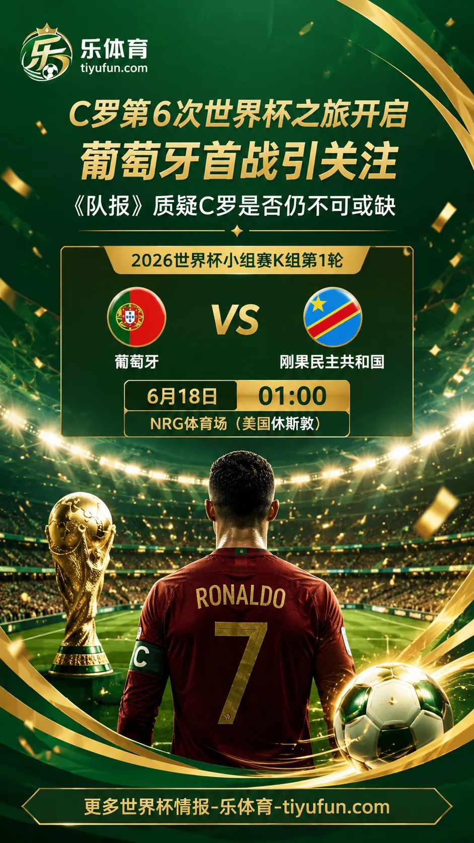 2026世界杯葡萄牙队首战前瞻：《队报》质疑C罗是否仍不可或缺