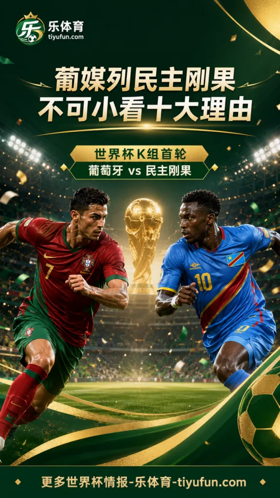 2026世界杯葡萄牙首战前瞻：葡媒列民主刚果不可小看十大理由