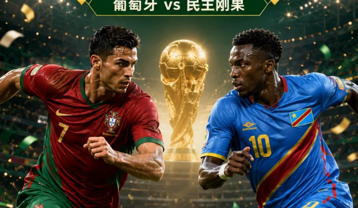 2026世界杯葡萄牙首战前瞻：葡媒列民主刚果不可小看十大理由