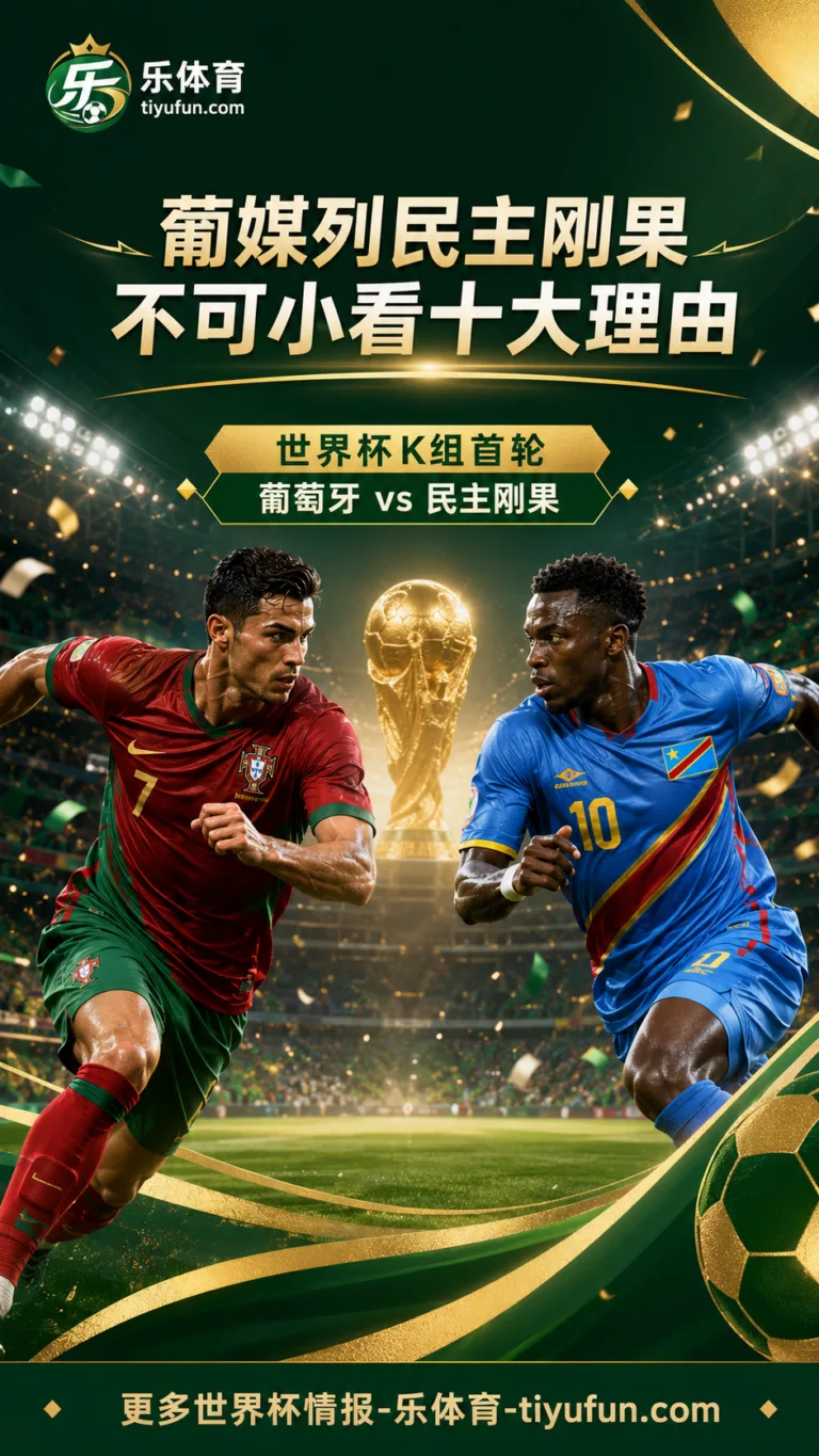 2026世界杯葡萄牙首战前瞻：葡媒列民主刚果不可小看十大理由