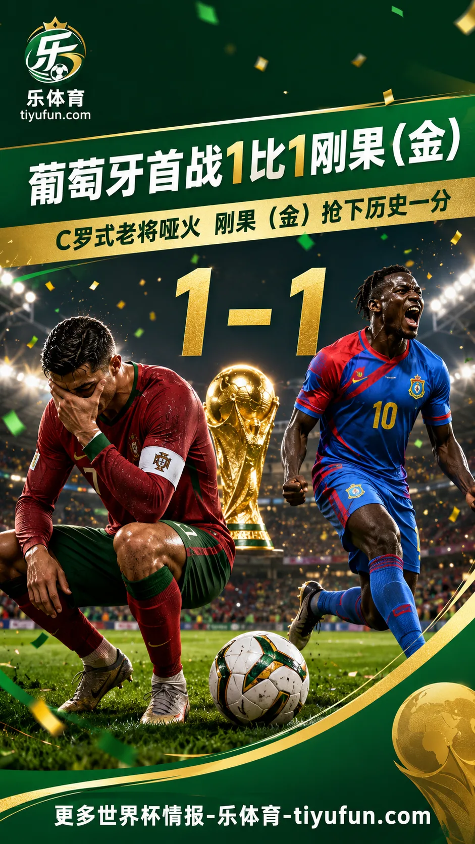 2026世界杯葡萄牙队1-1刚果（金）：C罗首战未进球，赛后回应引发热议