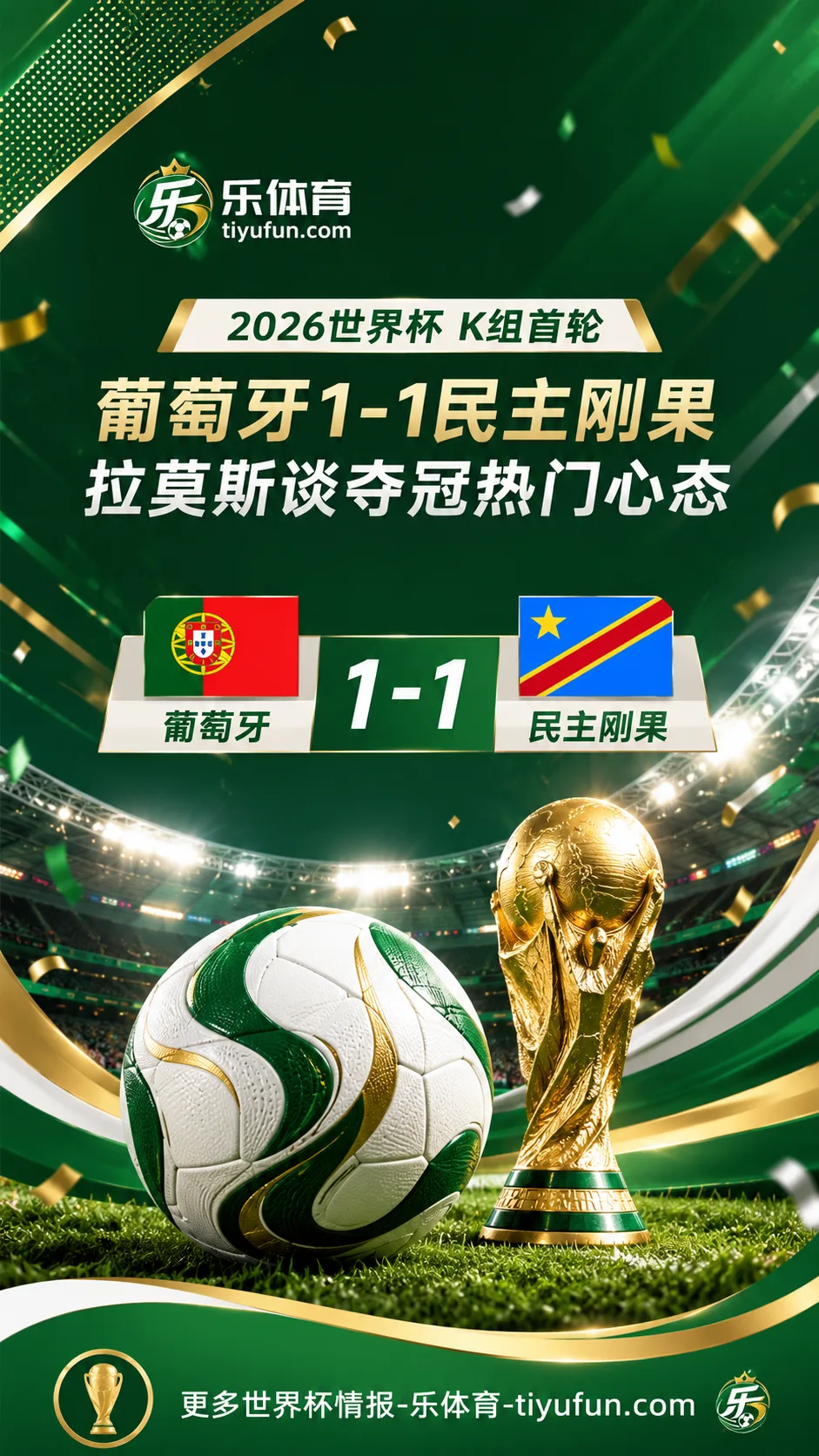 2026世界杯葡萄牙首战遇阻：拉莫斯谈夺冠热门开局压力