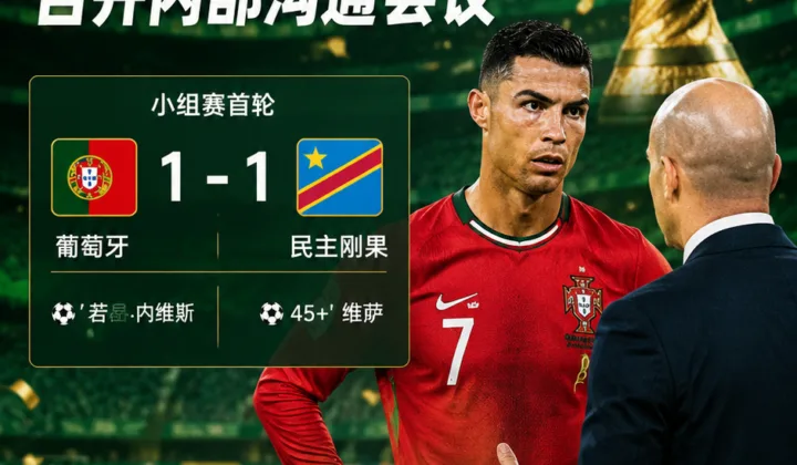 2026世界杯：葡萄牙队首战战平民主刚果，镜报称马丁内斯召集C罗等核心沟通调整